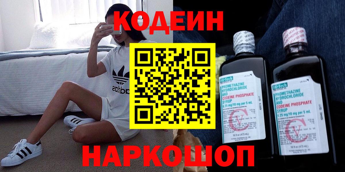 Кодеин Purple Drank Екатеринбург